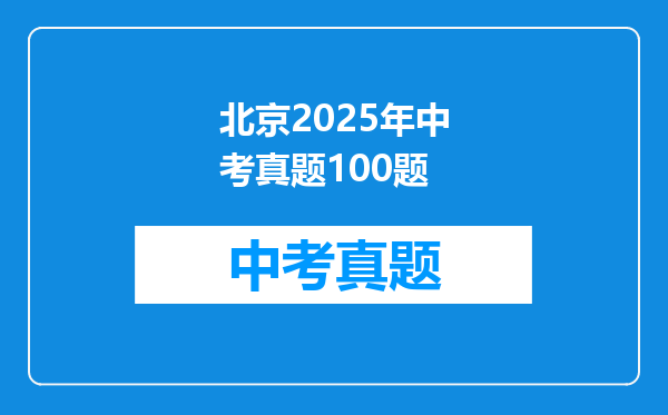 北京2025年中考真题100题