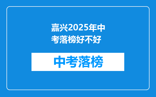 嘉兴2025年中考落榜好不好