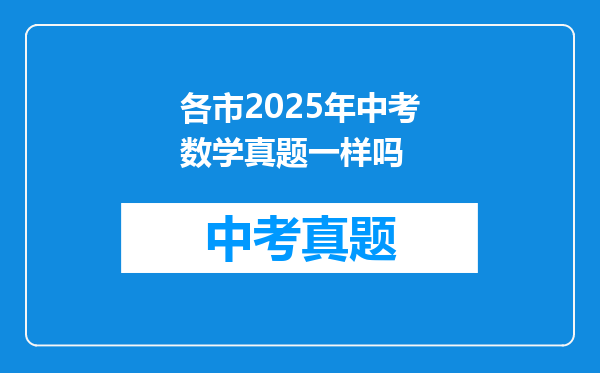 各市2026年中考数学真题一样吗