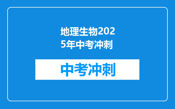 地理生物2025年中考冲刺