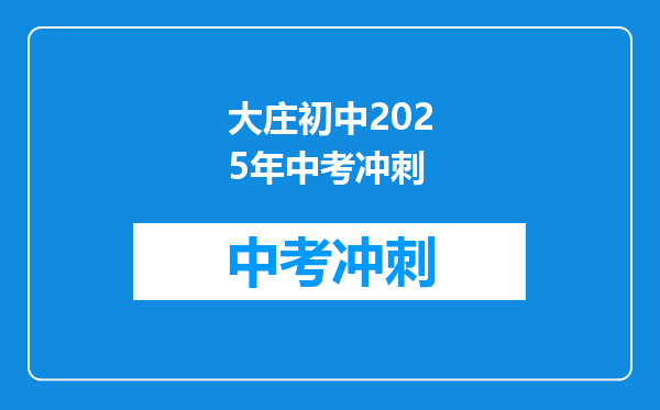 大庄初中2025年中考冲刺