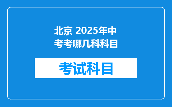 北京 2025年中考考哪几科科目