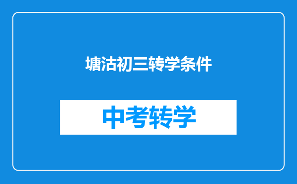 塘沽初三转学条件