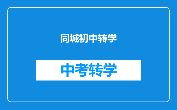 同城初中转学