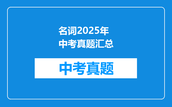 名词2025年中考真题汇总