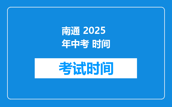 南通 2025年中考 时间