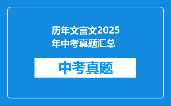历年文言文2025年中考真题汇总