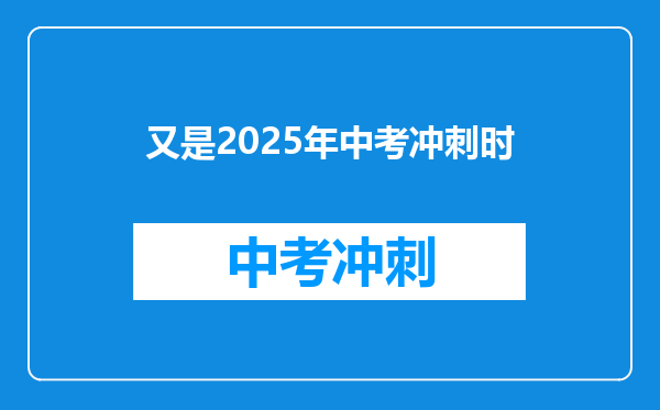 又是2025年中考冲刺时