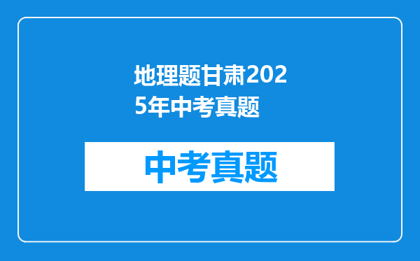 地理题甘肃2025年中考真题