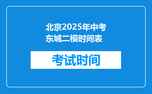 北京2025年中考东城二模时间表
