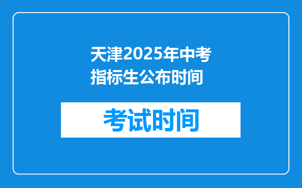 天津2025年中考指标生公布时间