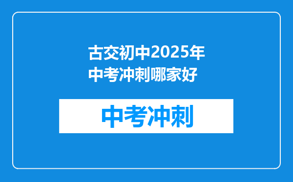 古交初中2025年中考冲刺哪家好