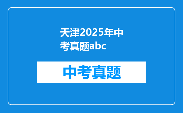 天津2025年中考真题abc