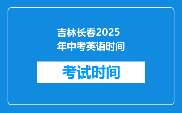 吉林长春2025年中考英语时间