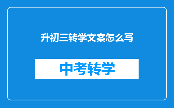 升初三转学文案怎么写