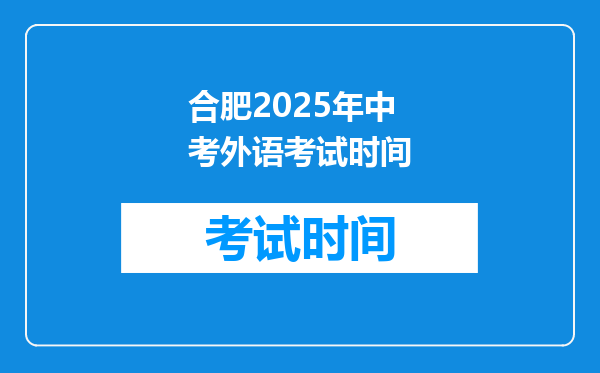 合肥2025年中考外语考试时间