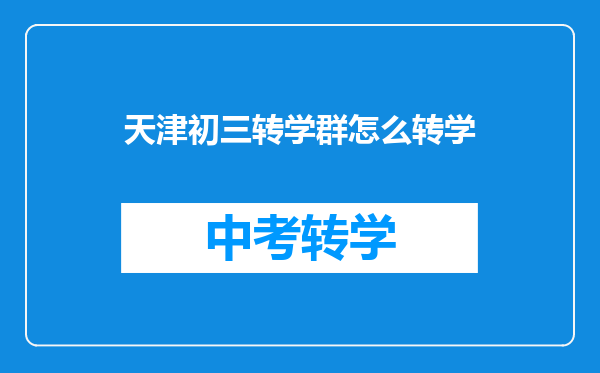 天津初三转学群怎么转学