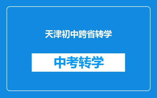 天津初中跨省转学