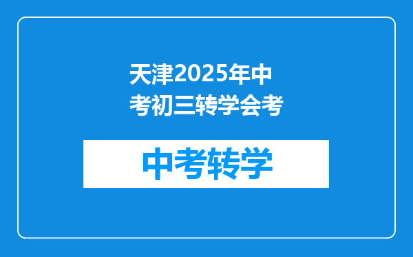 天津2025年中考初三转学会考