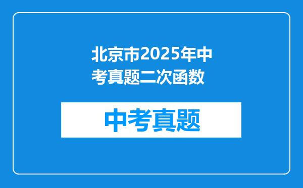 北京市2025年中考真题二次函数