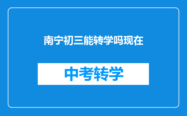 南宁初三能转学吗现在