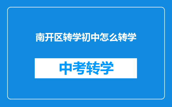 南开区转学初中怎么转学