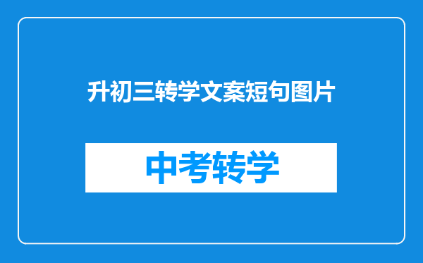 升初三转学文案短句图片