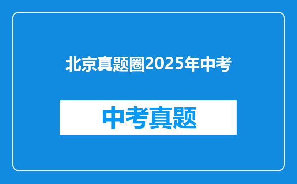 北京真题圈2025年中考