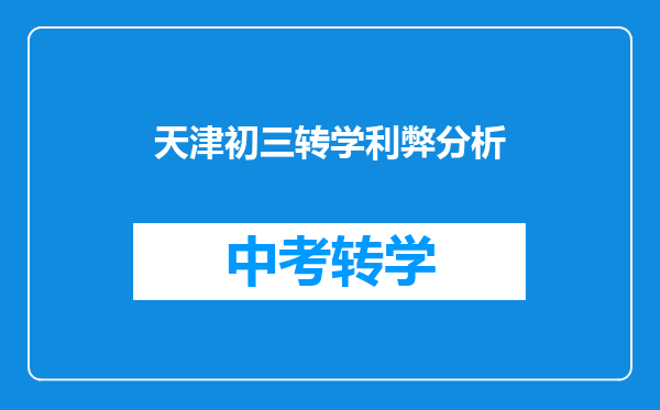 天津初三转学利弊分析