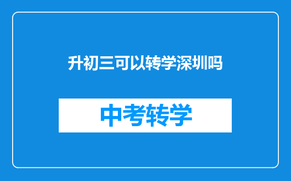 升初三可以转学深圳吗