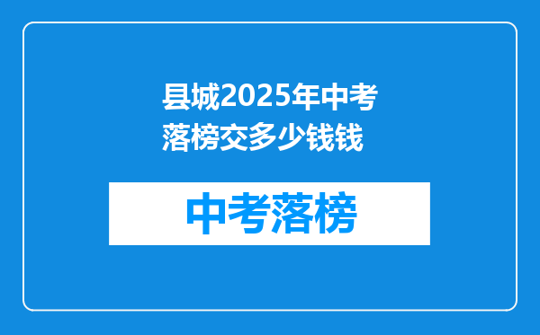 县城2025年中考落榜交多少钱钱