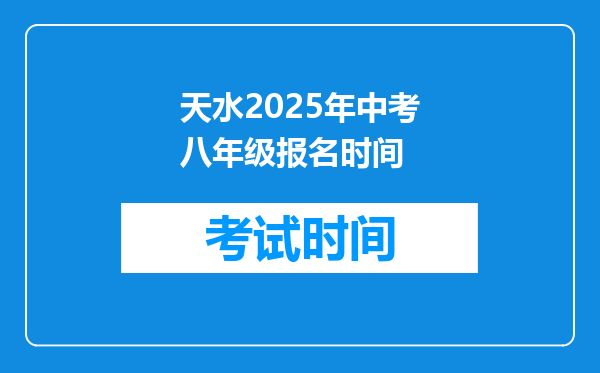 天水2025年中考八年级报名时间