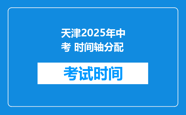 天津2025年中考 时间轴分配