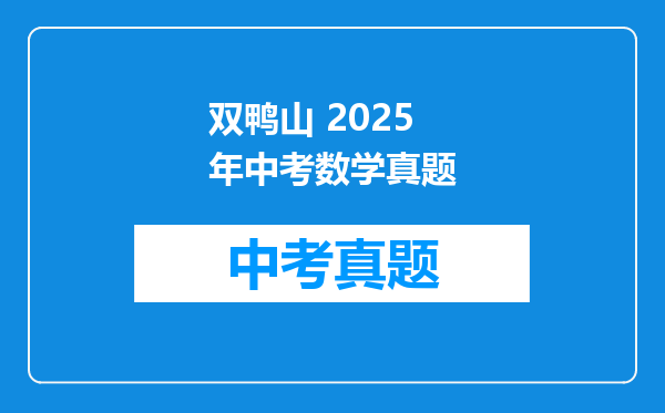 双鸭山 2025年中考数学真题