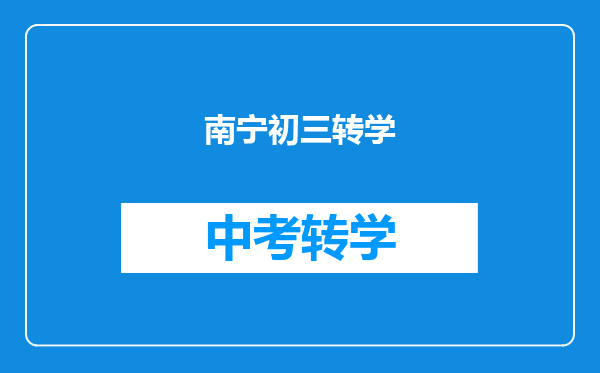 南宁初三转学