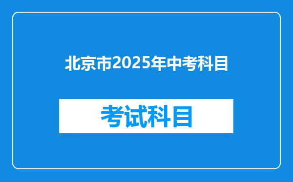 北京市2025年中考科目