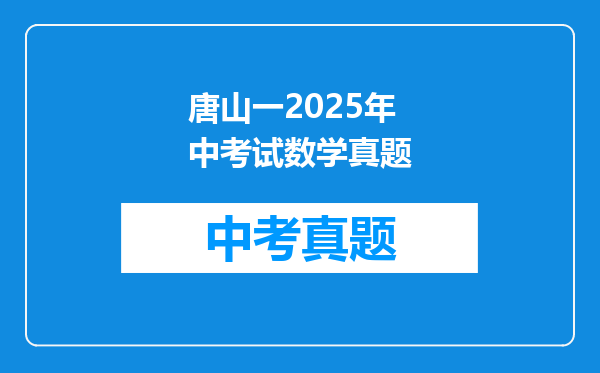 唐山一2025年中考试数学真题