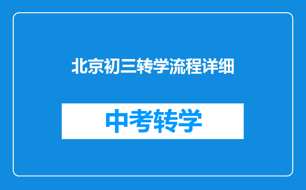 北京初三转学流程详细