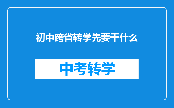 初中跨省转学先要干什么