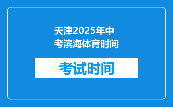天津2025年中考滨海体育时间