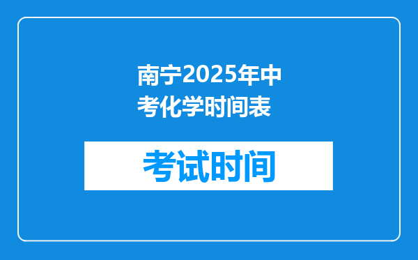 南宁2025年中考化学时间表