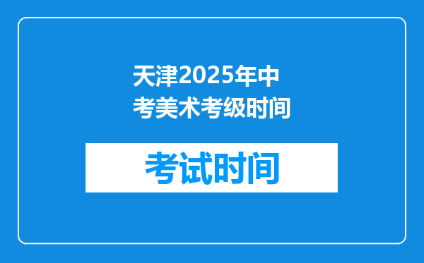 天津2025年中考美术考级时间