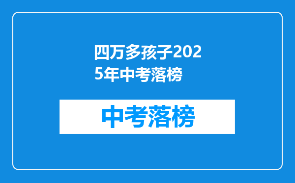 四万多孩子2025年中考落榜
