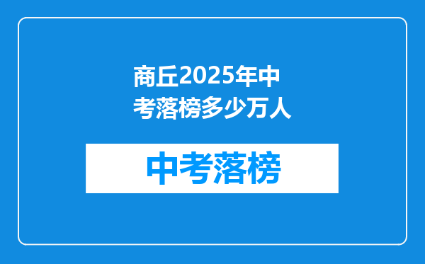 商丘2025年中考落榜多少万人