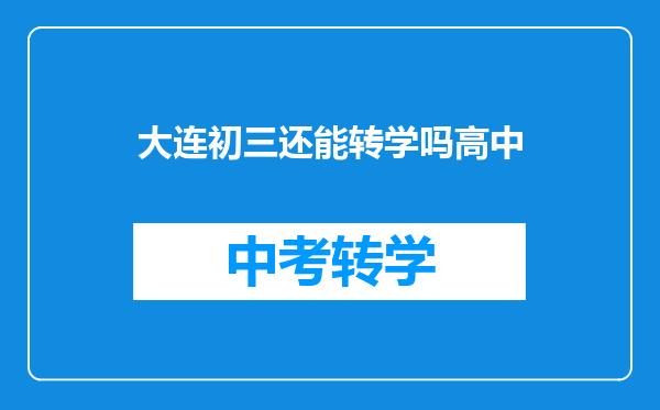 大连初三还能转学吗高中