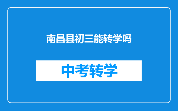 南昌县初三能转学吗