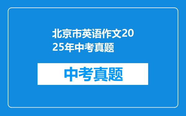 北京市英语作文2025年中考真题