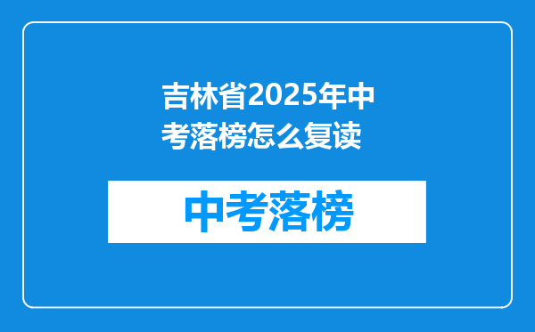 吉林省2025年中考落榜怎么复读