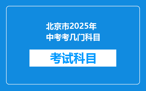 北京市2025年中考考几门科目