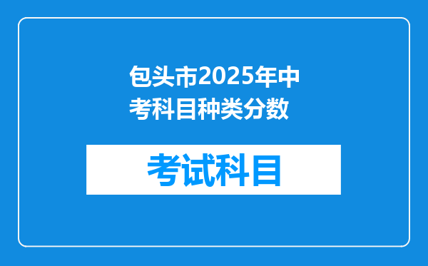 包头市2025年中考科目种类分数